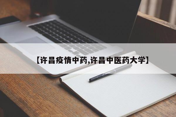 【许昌疫情中药,许昌中医药大学】