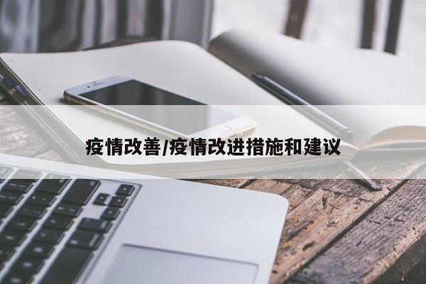疫情改善/疫情改进措施和建议