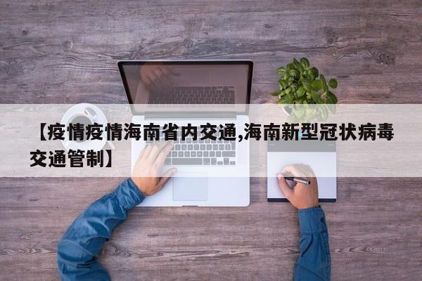 【疫情疫情海南省内交通,海南新型冠状病毒交通管制】