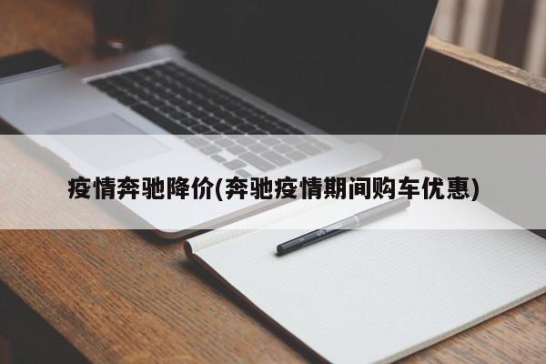 疫情奔驰降价(奔驰疫情期间购车优惠)