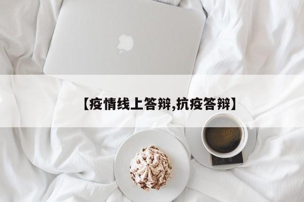 【疫情线上答辩,抗疫答辩】
