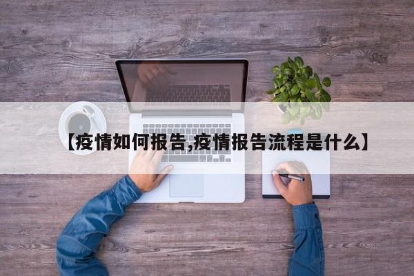 【疫情如何报告,疫情报告流程是什么】