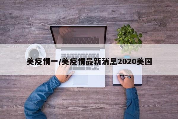 美疫情一/美疫情最新消息2020美国