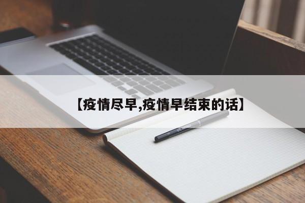 【疫情尽早,疫情早结束的话】