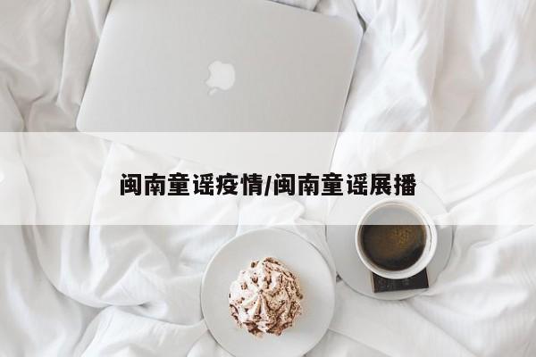 闽南童谣疫情/闽南童谣展播